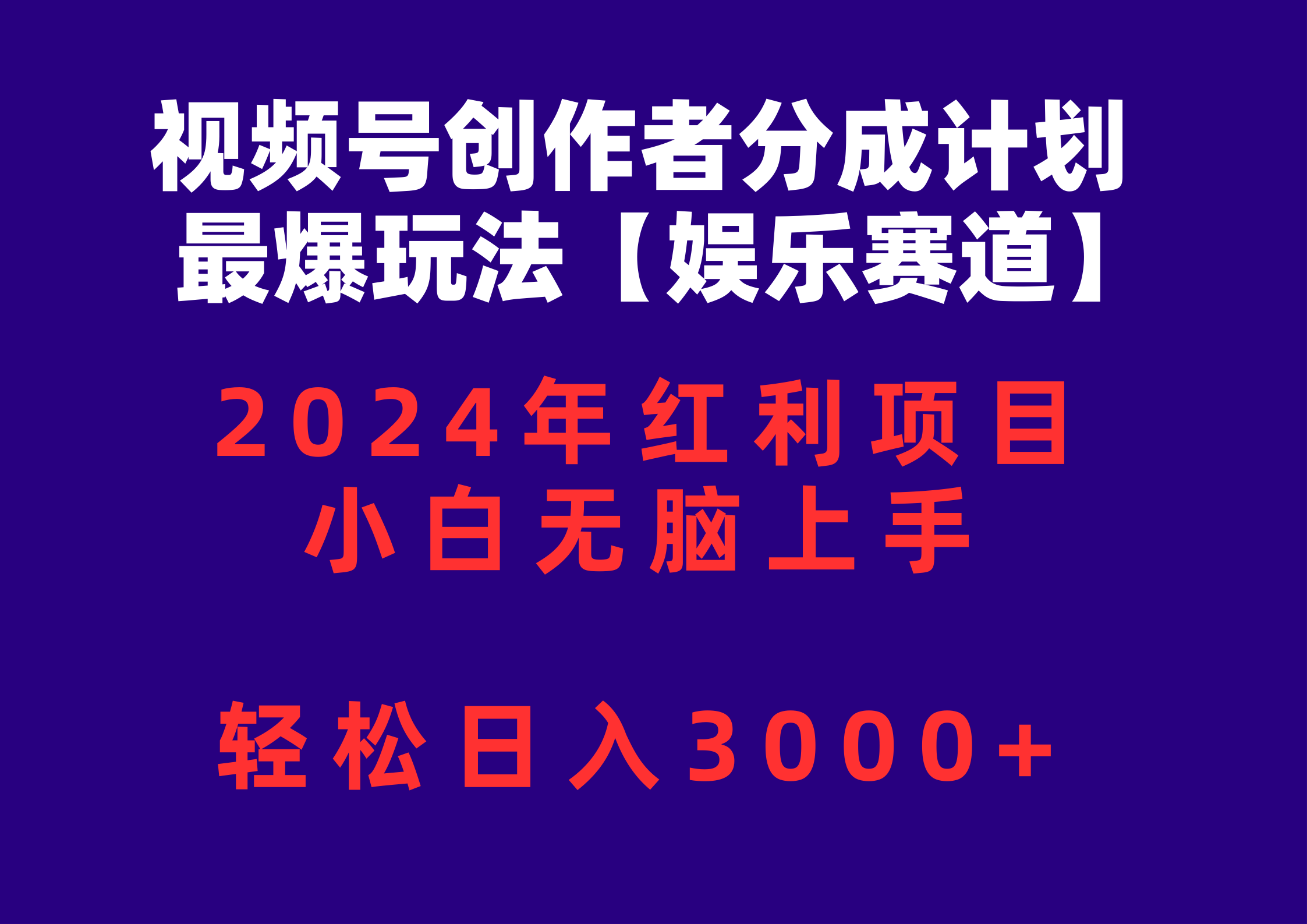（10214期）视频号创作者分成2024最爆玩法【娱乐赛道】，小白无脑上手，轻松日入3000+-AIPOD