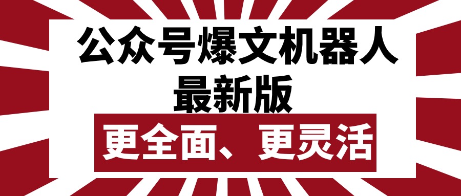 （10221期）公众号流量主爆文机器人最新版，批量创作发布，功能更全面更灵活-AIPOD