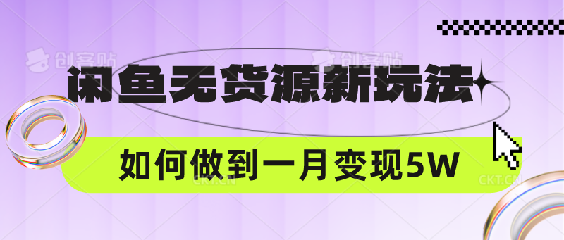 闲鱼无货源新玩法，中间商赚差价如何做到一个月变现5W-AIPOD