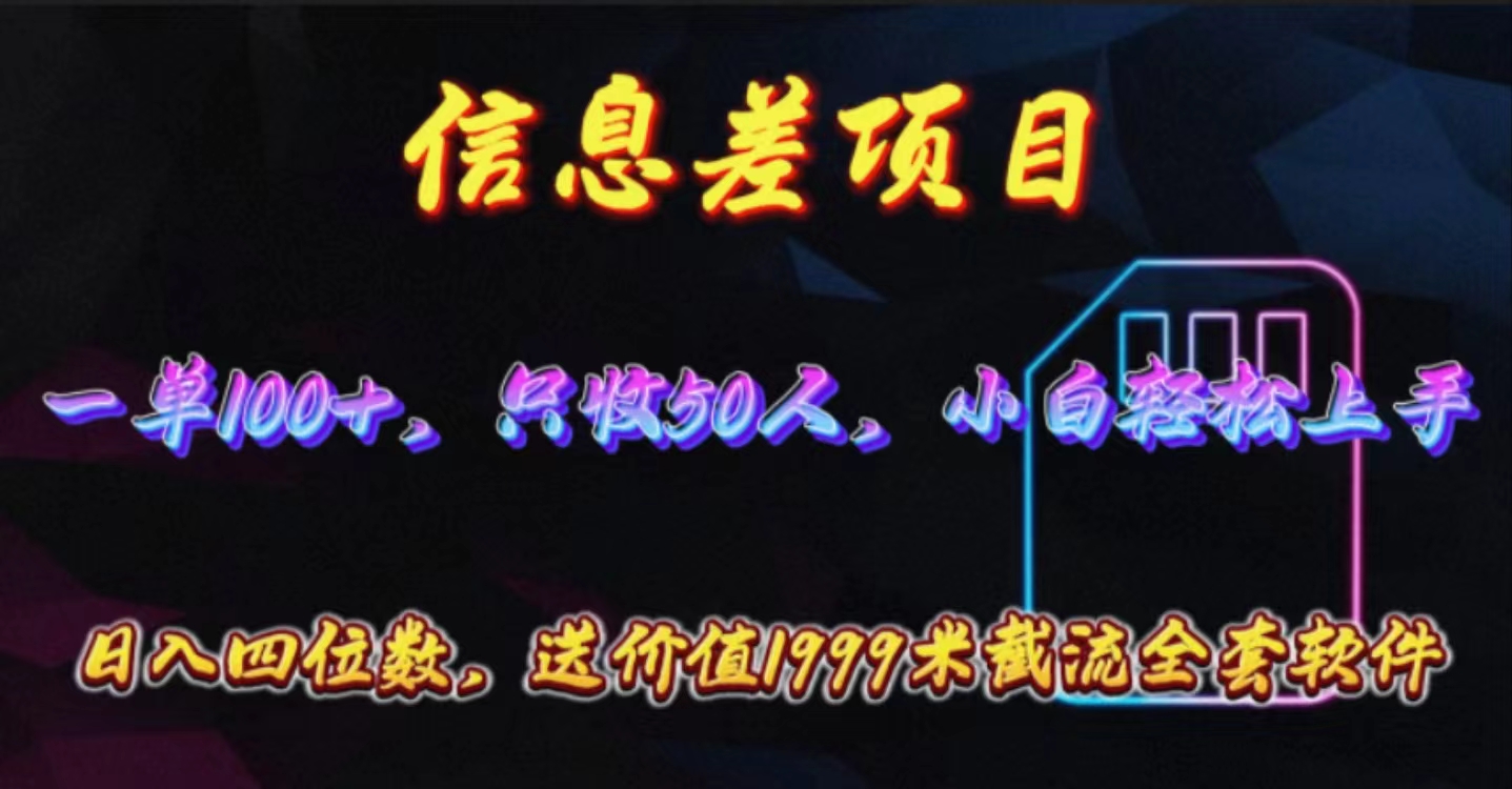 (10222期)信息差项目,零门槛手机卡推广,一单100+,送价值1999元全套截流软件-亮剑学堂