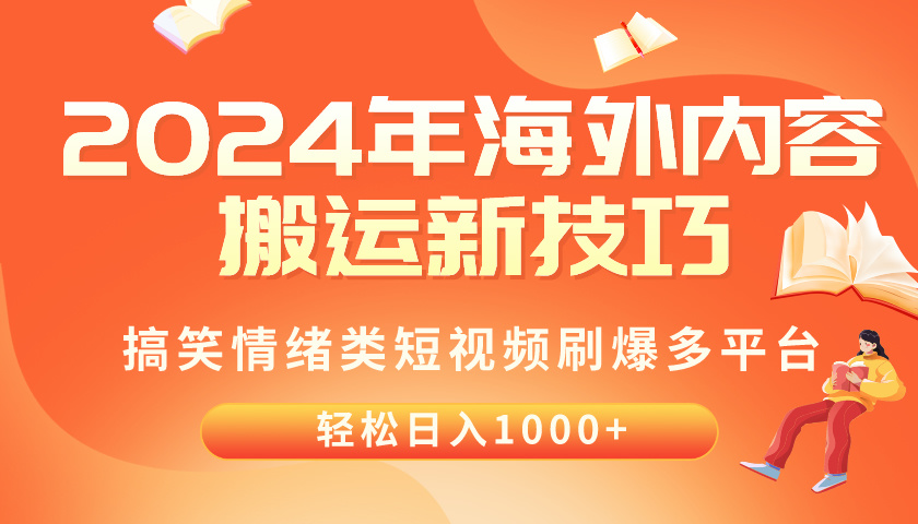 （10234期）2024年海外内容搬运技巧，搞笑情绪类短视频刷爆多平台，轻松日入千元-AIPOD