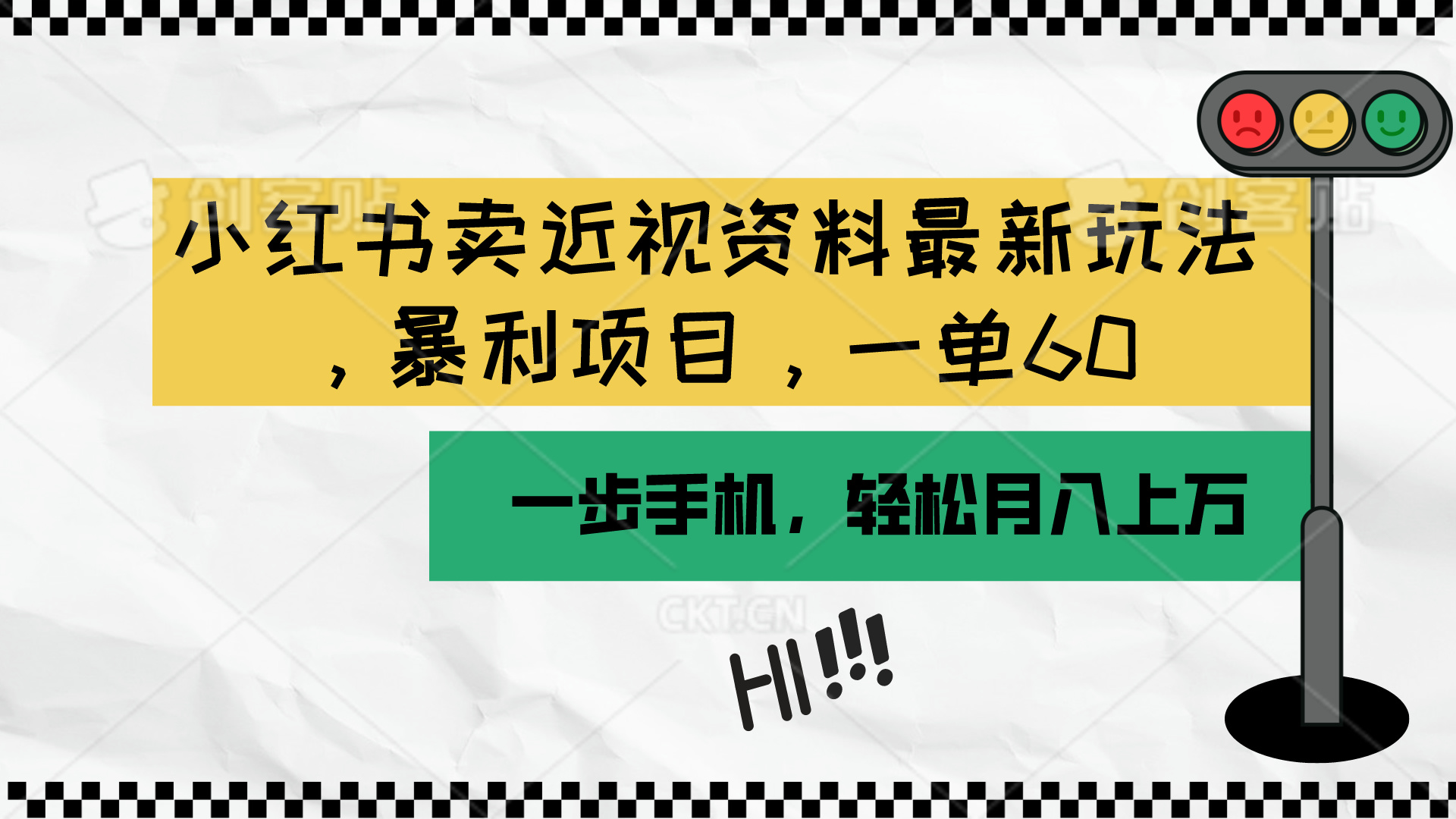 （10235期）小红书卖近视资料最新玩法，一单60月入过万，一部手机可操作（附资料）-AIPOD