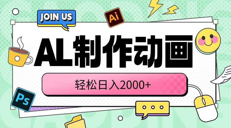 （10218期）AL制作动画 轻松日入2000+-AIPOD
