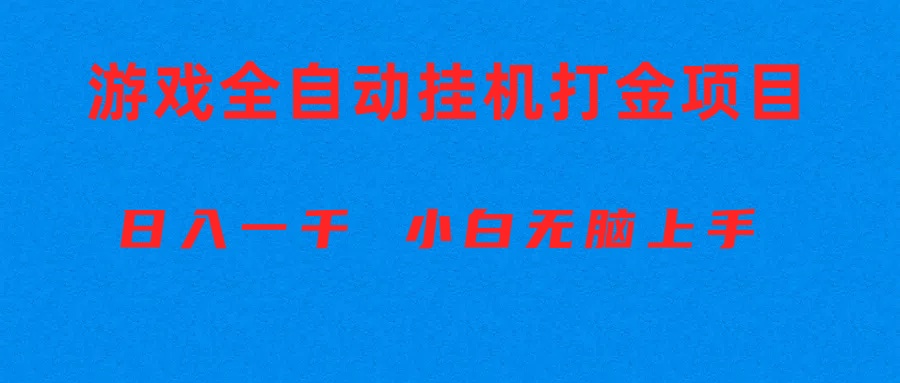 （10215期）全自动游戏打金搬砖项目，日入1000+ 小白无脑上手-AIPOD
