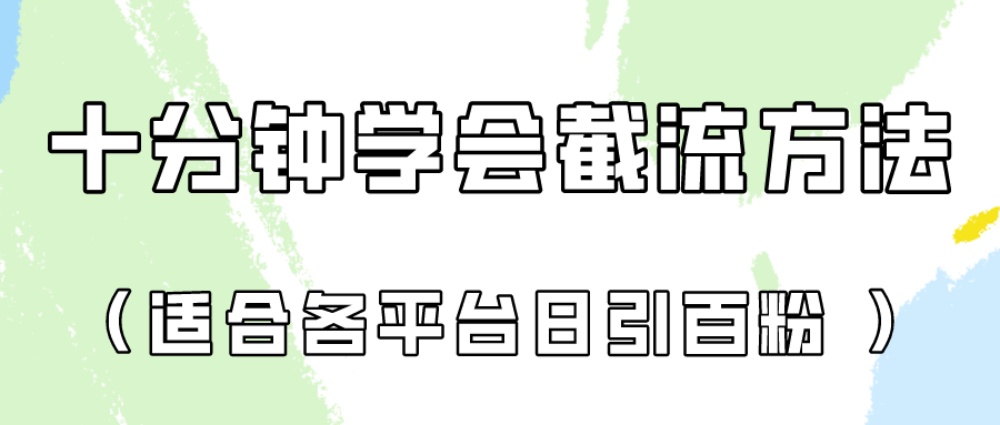 十分钟学会各大平台节流，矩阵日引几百创业粉（像素级教程）！-AIPOD