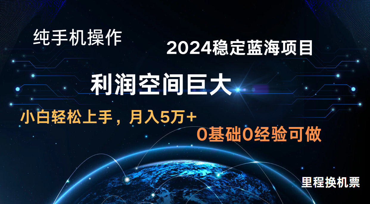 2024新蓝海项目 暴力冷门长期稳定 纯手机操作 单日收益3000+ 小白当天上手-AIPOD