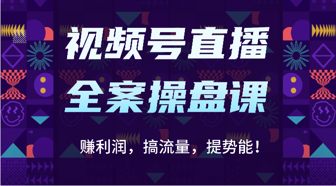 视频号直播全案操盘课：赚利润，搞流量，提势能！（16节课）-AIPOD