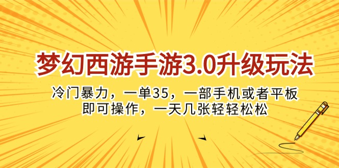 （10220期）梦幻西游手游3.0升级玩法，冷门暴力，一单35，一部手机或者平板即可操…-AIPOD