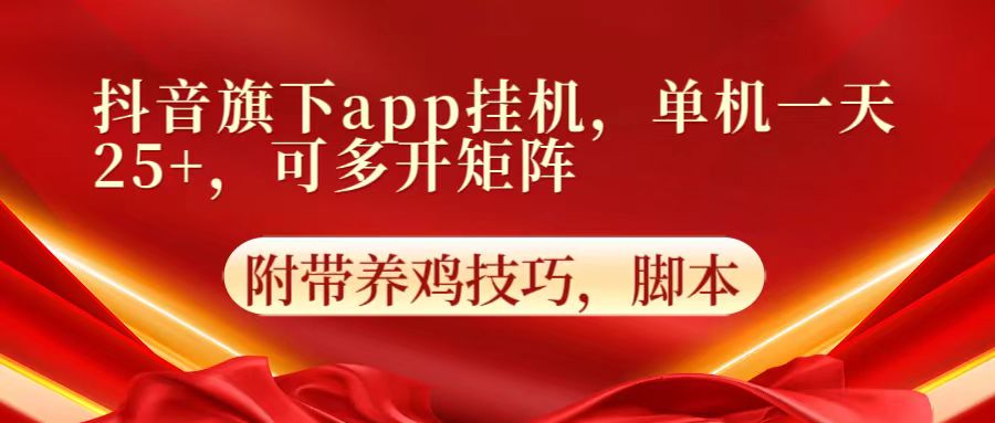 抖音旗下app自动挂机,单机一天收益25+,可多开矩阵-亮剑学堂