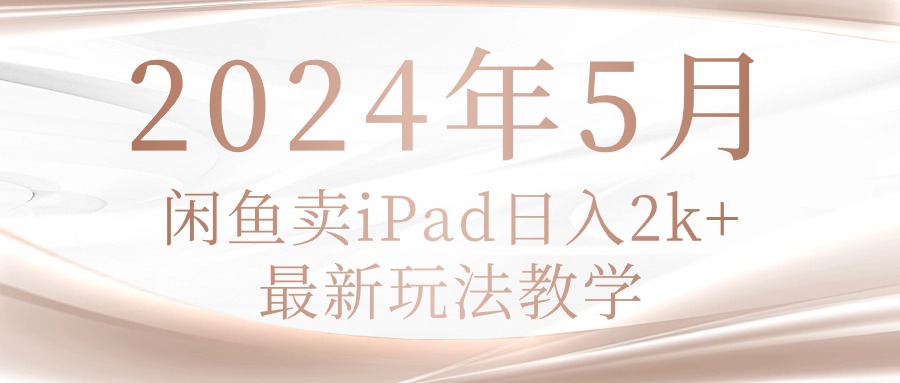（10459期）2024年5月闲鱼卖ipad日入2k，最新玩法教学-AIPOD