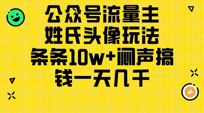 （11067期）公众号流量主，姓氏头像玩法，条条10w+闷声搞钱一天几千，详细教程-AIPOD