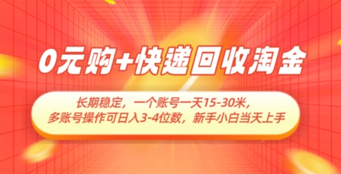 0元购+快递回收淘金,长期稳定,一个账号一天15-30米,多账号操作可日入3位数,新手小白当天上手-极光库