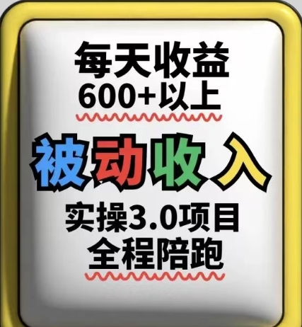 被动收入实操3.0项目,每天收益6张+以上,能长期操作-亮剑学堂