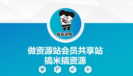 做资源站会员共享站搞米搞资源-亮剑学堂