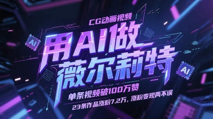 用AI做薇尔莉特CG动画视频,单条视频破100W赞,23条作品涨粉7.2W,涨粉变现两不误-亮剑学堂