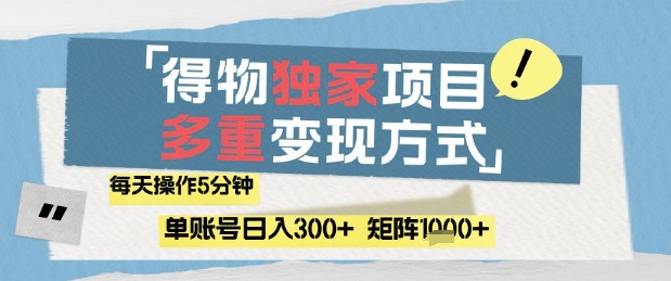 得物流量主,通过流量挣取收益,简单操作5分钟,日入3张,矩阵轻松日入1k+-亮剑学堂