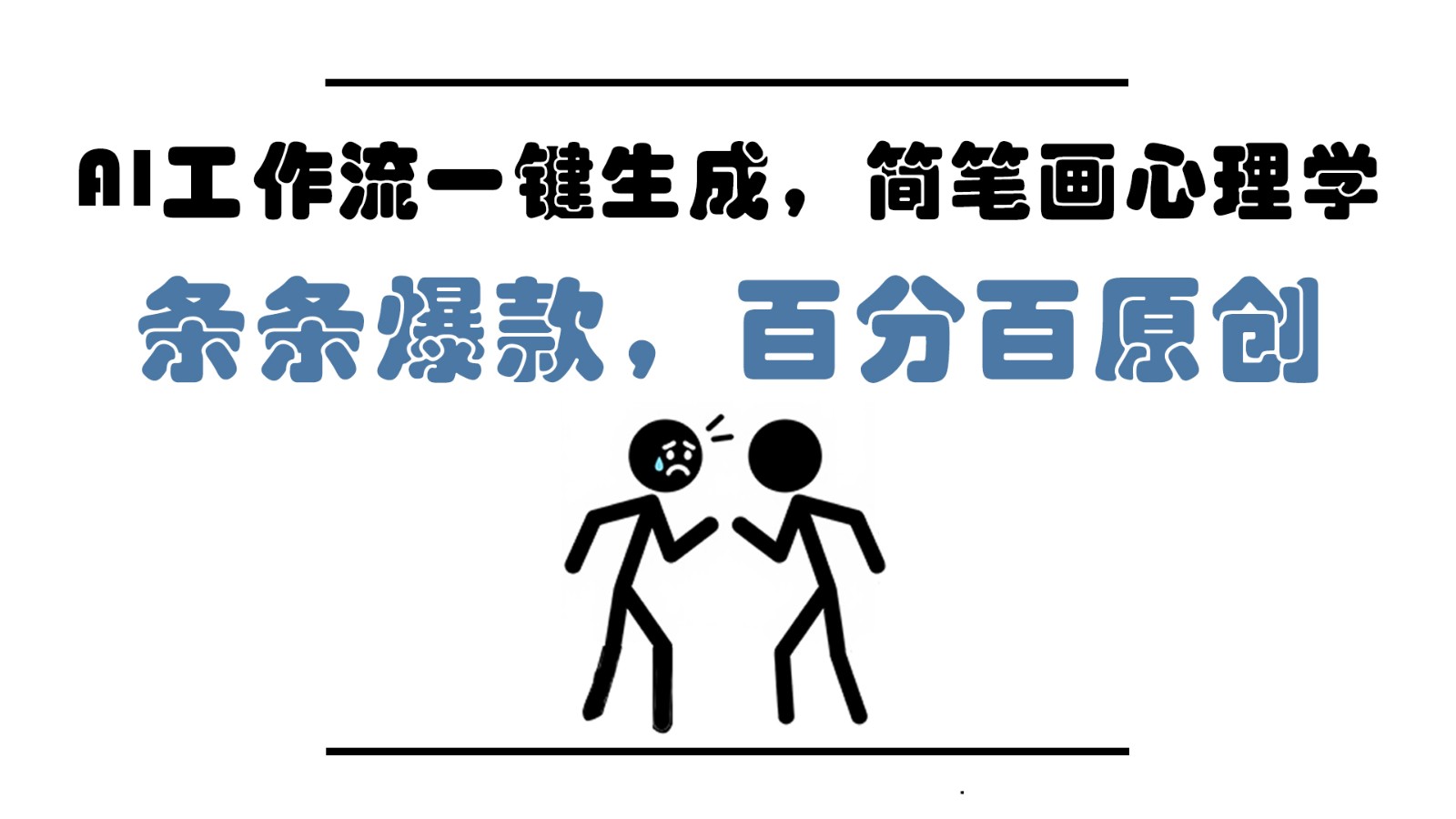 AI工作流一键生成,简笔画心理学,条条爆款,百分百原创,小白5分钟上手,月入1万+-亮剑学堂