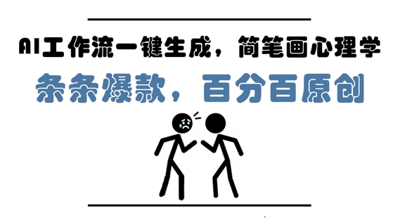 AI工作流一键生成,简笔画心理学,条条爆款,百分百原创,小白5分钟上手,月入1W+-亮剑学堂