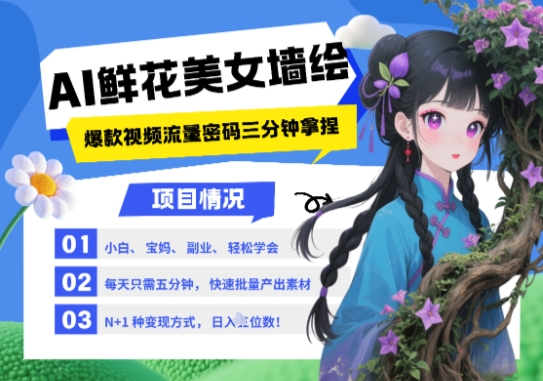 AI+墙绘+美女+鲜花,2025最火流量密码,小白三分钟学会,N种变现渠道,月入五位数-亮剑学堂