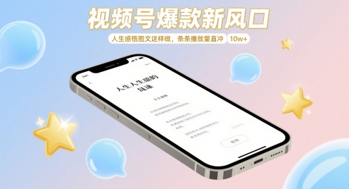 视频号爆款新风口,人生感悟图文这样做,条条播放量直冲 10w+-亮剑学堂