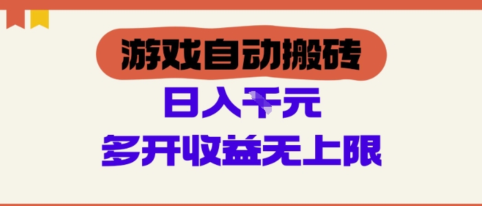 游戏自动搬砖项目,单号日入100-200.多开收益无上限,适合懒人的副业-亮剑学堂