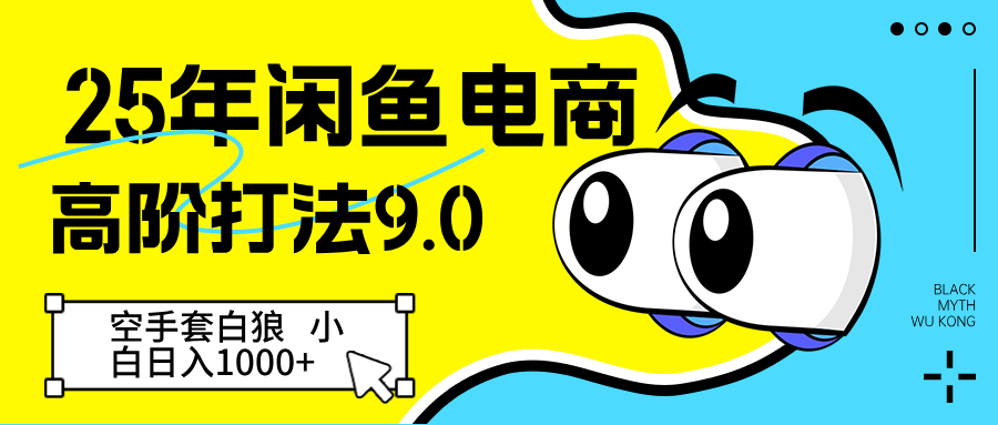25年闲鱼电商高阶打法9.0 空手套白狼 新手轻松日入1000+-亮剑学堂
