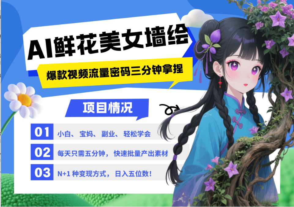 AI+墙绘+美女+鲜花 2025最火流量密码 爆款引流视频教程 小白三分钟学会 N种变现渠道-亮剑学堂