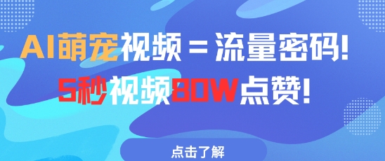 AI萌宠视频=流量密码5秒视频80w点赞-亮剑学堂