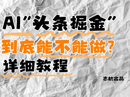 AI头条掘金是什么?还能不能做?详细讲解-亮剑学堂
