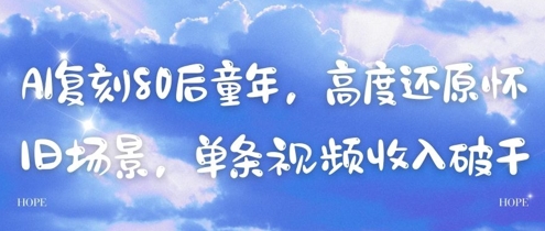 AI复刻80后童年,高度还原怀旧场景,单条视频收入几张-亮剑学堂