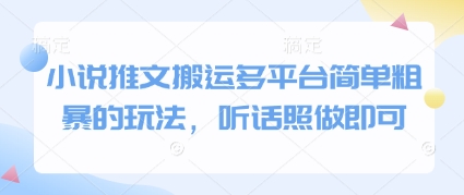 小说推文搬运多平台简单粗暴的玩法,听话照做即可-亮剑学堂