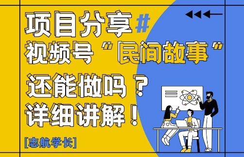 视频号“民间故事”是什么?还能不能做?怎么做?详细讲解-极光库