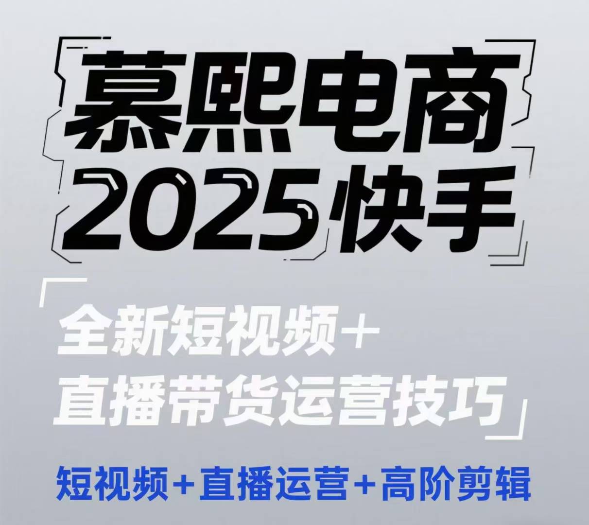 2025快手短视频+直播带货运营技巧,短视频、直播运营、高阶剪辑-亮剑学堂