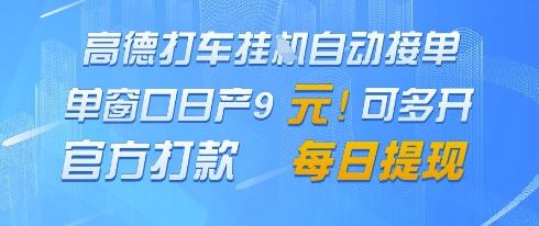 高德地图挂G接单,单窗口日产9元,官方打款,每日提现-亮剑学堂