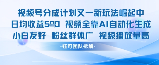 视频号分成计划又一新玩法火爆日均收益5张-亮剑学堂