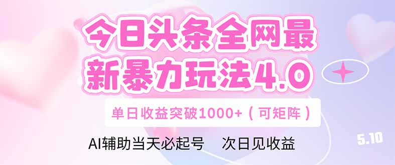 今日头条全网最新暴力玩法4.0  deepseek+今日头条 轻松矩阵  单日收益…-亮剑学堂