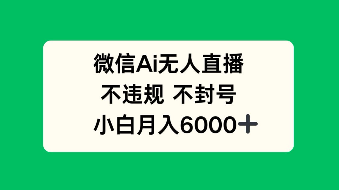 微信AI无人直播,不违规 不封号 ,小白月入6000+-亮剑学堂