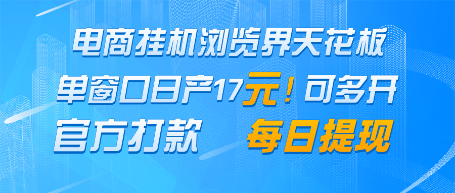 电商挂机浏览界天花板 单窗口日收益17+ 每日提现 官方打款-亮剑学堂