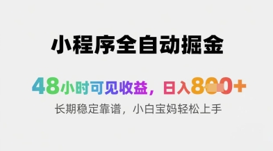 小程序全自动掘金,48小时可见收益,日入8张+长期稳定靠谱,小白宝妈轻松上手-极光库