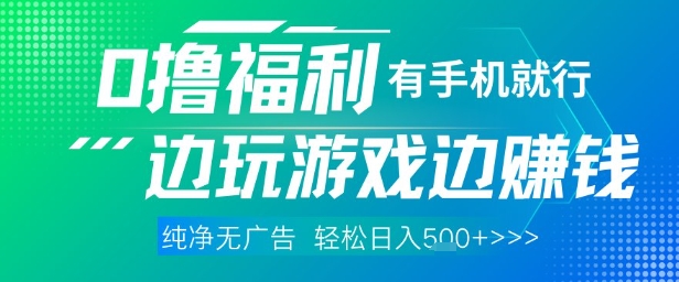 全网首发,0撸福利,有手就行随时随地做 纯净无广告,边玩游戏边挣钱,轻松日入5张+-极光库