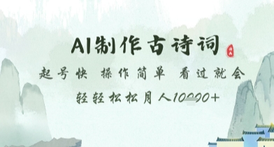 AI制作古诗词,起号快,操作简单,看过就会轻轻松松月人1w+-极光库