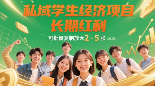 私域学生经济项目,长期红利,可批量复制放大,日收益2-5张-极光库