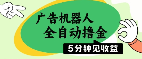 广告机器人全自动撸金,5分钟见收益,无需人工,单机日入5张+-极光库