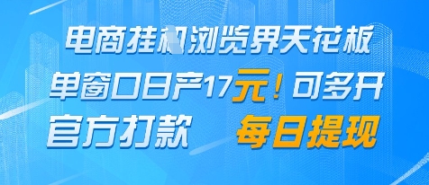 电商挂G浏览界天花板,单窗口日收益17+,每日提现,官方打款-极光库