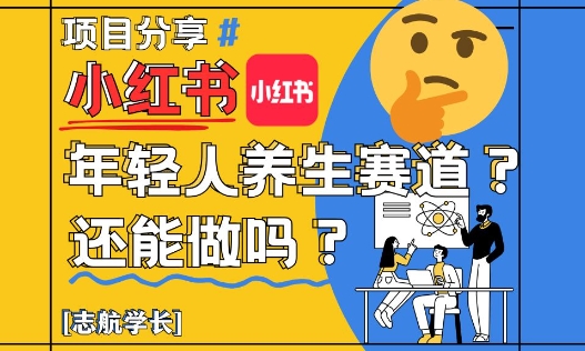 小红书年轻人养生赛道?真的还能做吗?详细讲解!-极光库