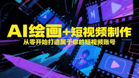 AI绘画+短视频制作,从零开始打造属于你的短视频账号-极光库