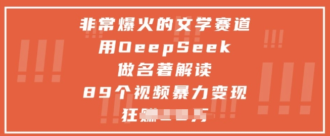 非常爆火的文学赛道,用deepseek做名著解读 ,89个视频暴力变现1w+-极光库