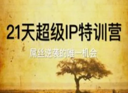 21天超级IP特训营,屌丝逆袭的唯一机会-极光库