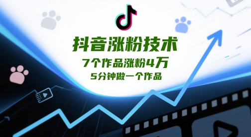抖音涨粉技术,7个作品涨粉4W,5分钟做一个作品-极光库