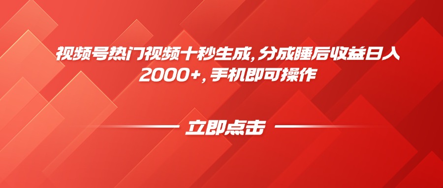 视频号热门视频十秒生成,分成睡后收益日入2000+,手机即可操作-亮剑学堂